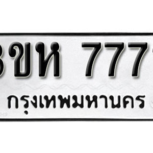 เลขทะเบียนรถ 7771 เลขผลรวมดี 32 ทะเบียนเลขมงคล เลขนำโชค – 3ขห 7771 เหมาะกับรถของคุณ