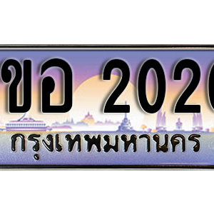 เลขทะเบียน 2020 ป้ายประมูล หมวดล่าสุด – 1ขอ 2020 พร้อมส่งมอบ ในราคาพิเศษ