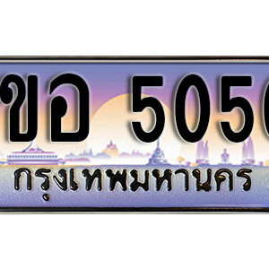 เลขทะเบียน 5050 ป้ายประมูล ขุมทรัพย์ร่ำรวย – 1ขอ 5050 ผลรวมดี 19 พร้อมส่งมอบ ในราคาพิเศษ