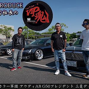 JUNCTION PRODUCE  武富社長のYouTube・ザ・VIP魂 - 第16回 スカラー軍団 アウディA8 G50プレジデント 三菱ディグニティ