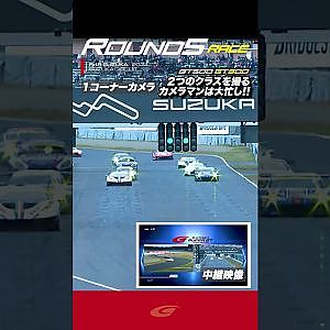 【SUPER GT Rd 5 SUZUKA】FINAL GT500 GT300 ２つのクラスを撮るカメラマンは大忙し!!