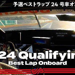 【Rd.7予選オンボード】#24 リアライズコーポレーション ADVAN GT-R / 2021 AUTOBACS SUPER GT Round 7 MOTEGI GT 300km RACE