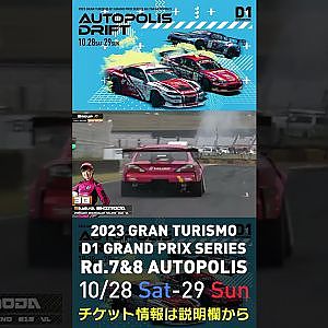 2023 D1GP Rd.7&8 オートポリス 10/28-29開催!! 2022 D1GP Rd.7 AP 単走 31 38 下田 紗弥加