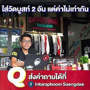 ใส่วัดบูสท์สองตัว แต่ค่าไม่ตรงกันถือว่าปกติไหม