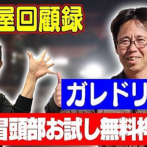 走り屋回顧録第48回 ～” ガレドリ改 ” 青木竜介のドリフト史を振り返る【冒頭部お試し無料枠】