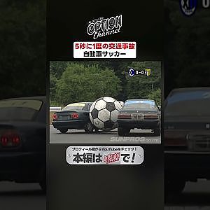 5秒に1度の交通事故～自動車サッカー～【 Exciting JDM videos #Shorts 】