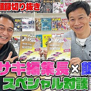 飯田アキラ×カワサキ編集長スペシャル対談〜ドリ天はすごく良い本です〜【走り屋回顧録冒頭切り抜き】