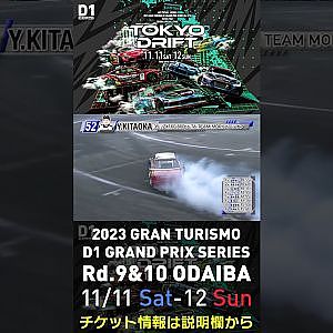 2023 D1GP Rd.9&10 お台場 11/11-12開催!! 2018 D1GP Rd.8 お台場 単走 北岡 裕輔