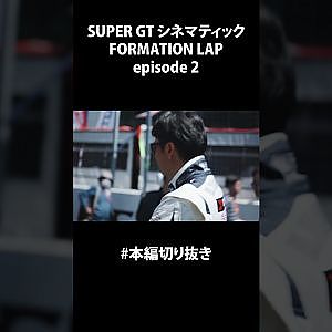 FORMATION LAP episode 2 #shorts #FORMATIONLAP #cinematic #本編切り抜き  #supergt #スーパーgt #モータースポーツ