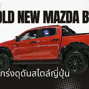 มาสด้าเปิดตัวปิกอัพใหม่ ที่แรกของโลกดีไซน์แกร่งดุดันสไตล์ญี่ปุ่น เครื่องยนต์ใหม่ เกียร์ใหม่