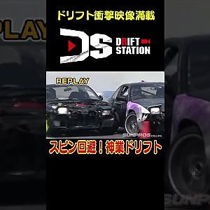 スピンするマシンをぶつけてスピン回避 【 ドリ天傑作選 No.015 】  #shorts