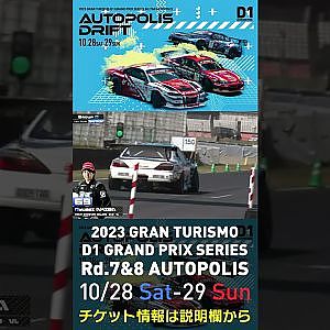 2023 D1GP Rd.7&8 オートポリス 10/28-29開催!! 2022 D1GP Rd.6 AP 単走 69 秋葉 瑠世