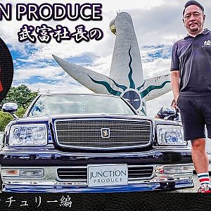 JUNCTION PRODUCE  武富社長のYouTube・ザ・VIP魂 - 第4回 50センチュリー編