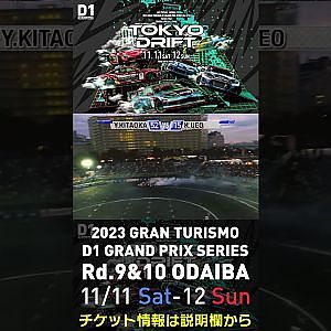 2023 D1GP Rd.9&10 お台場 11/11-12開催!! 2018 D1GP Rd.8 お台場 BEST16 北岡 裕輔 vs 植尾 勝浩