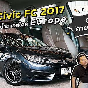 #Civic FC เรื่องภายใน ไว้ใจโก้! l DCAR