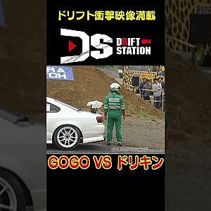 GOGO大二郎とドリキンが追走バトル 【 ドリ天傑作選 No.041 】  #shorts