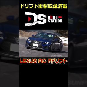 谷口信輝LEXUS RC Fドリフト 【 ドリ天傑作選 No.068 】  #shorts