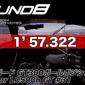 【SUPER GT Rd.8 MOTEGI】予選オンボード GT300ポールポジション #31 apr LC500h GT 小高 一斗 Q2