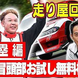 走り屋回顧録第59回 ～日光マイスター安藤塁のドリフト史を振り返る〜ゲスト:安藤塁【冒頭部お試し無料枠】