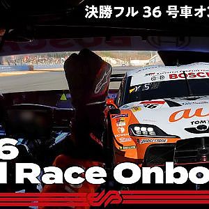 【Rd.8 決勝オンボード】#36 au TOM'S GR Supra ／ 2021 AUTOBACS SUPER GT Round 8 FUJI GT 500km RACE