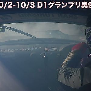 2021D1 奥伊吹　10/2-10/3開催！　チケット発売中！　中村直樹オンボードカメラ