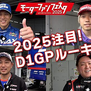 D1GP Rd.0 FUJI ルーキー たちの 意気込み CHECK 【新作】