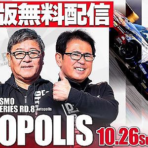 【 日曜版生配信 】 D1GP2025 第8戦 オートポリス [ 2025 AUTOPOLIS DRIFT ]