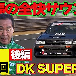 【快音】 DK SUPER N2 本格 シェイクダウン 後編 ～ TEC-ART’S N2 と バトル もしたよ！～ 土屋圭市 AE86熱世界  連載第13回後編 ～【新作】