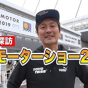 【新作】川畑が行く！東京モーターショー2019