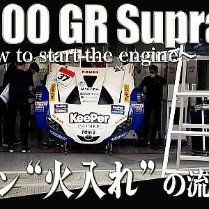 TOYOTA GRスープラGT500　エンジン始動「火入れ」の流儀
