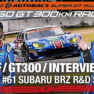 [SUPER GT Rd.6 予選]GT300 2ndインタビュー /#61 R&D SPORT