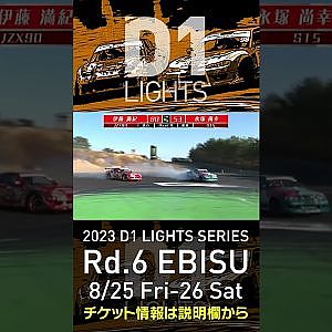 2023 D1LT Rd 6 エビス 8 25 26開催!! 2020 D1LT Rd 5 エビス BEST8 伊藤vs飯塚