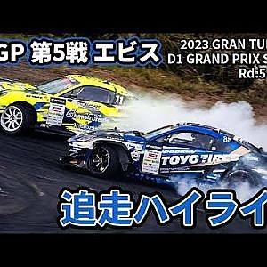 【土曜版追走ハイライト】2023 D1GP 第5戦 エビス