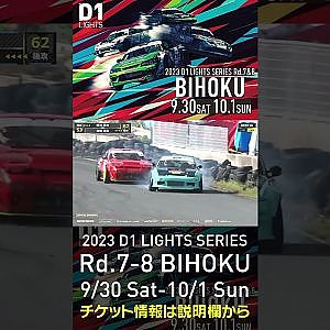 2023 D1LT Rd.7-8 FINAL 備北 9/30-10/1 開催!!　2022 D1 LT Rd 7 BIHOKU 追走 吉田vs新川 #d1 #ドリフト #drift