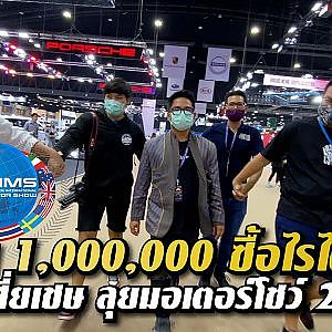 #motorshow2021 เริ่มแล้ว เสี่ยเชษได้เวลาใช้เงิน