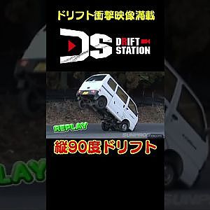 四輪 ジャックナイフ 【 ドリ天傑作選 No.007 】  #shorts