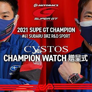 [CVSTOS]2021 SUPER GT GT300 CHAMPION WATCH 贈呈式