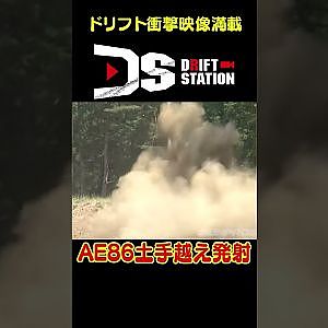 土手の向こう側へドリフト 【 ドリ天傑作選 No.034 】  #shorts