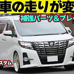【走りに効くパーツ】 ブレーキ ＆ ボディ補強パーツ 組み込みで 中古車が劇的に変わる！！～ アルヴェル カスタム 連載企画第4回～【新作】