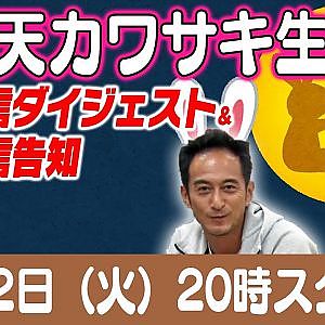 ドリ天 川崎編集長 LIVE 第36回 ～ 土屋圭市編 ダイジェスト ～【 生配信 】