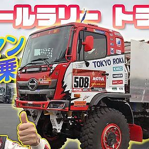 ラーマン山田 ダカールラリー 優勝車 日野レンジャー に乗る!【新作】