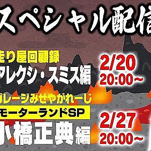 【走り屋回顧録】 アレクシ・スミス（Noriyaro）編 & 【みせやガレージ】 小橋正典（モーターランドSP）編 【2月 ドリ天メンバーシップ限定生配信告知】
