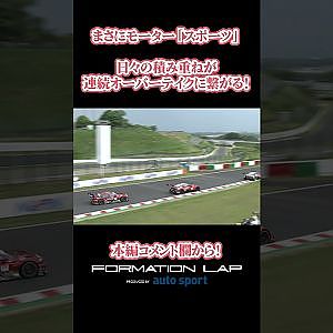 ただの運転？　いやいや、モーター「スポーツ」！ 『FORMATION LAP Produced by auto sport』#FormationLap #FLシーズン2