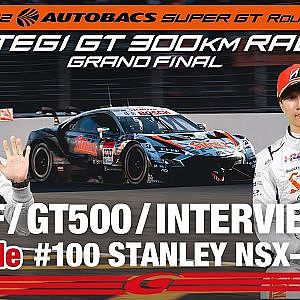 [SUPER GT Rd.8 予選] GT500 POLE インタビュー/#100 STANLEY NSX-GT