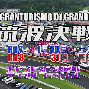 2020D1GRAND PRIX 最終戦　Rd.7/8 筑波 は1月30-31日開催！