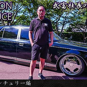 JUNCTION PRODUCE  武富社長のYouTube・ザ・VIP魂 - 第9回 50センチュリー編 - JAPAN AUTO SHOW 2021