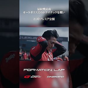 【11/3公開】最終戦前夜。戦いあり、ドラマあり。【FORMATION LAP】#formationlap #shorts #supergt episode 7 ショート①