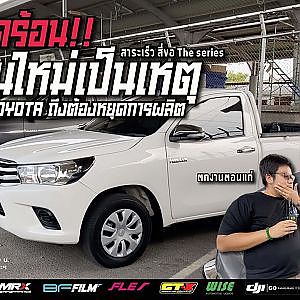REVO สี่ขอรุ่นใหม่ หาซื้อที่ไหน เป็นเรื่องใหญ่ที่ต้องรู้ก่อนเล่น