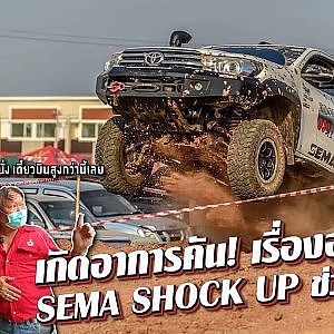 ช่วงล่างโหดสัส!! #sema รองรับทุกความคันของคนออฟโรด l UP NEXT