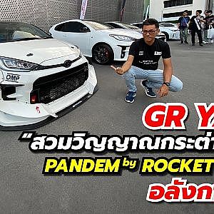 GR YARIS สวมวิญญาณกระต่ายโหด PANDEM by ROCKET BUNNY อลังการสุด